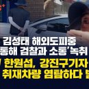 [취재플러스 ] ‘쌍방울 김성태 해외도피중 권성동 통해 검찰과 소통’ 녹취 나와, 열공TV 한원 이미지