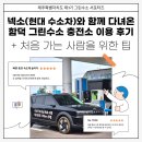 이수그린환경 | 넥소와 함께 다녀온 함덕 그린수소 충전소 후기, 예약 앱 이용 팁까지
