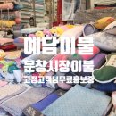 예담이불 - 중구 문창로10번길 34 | 예담이불