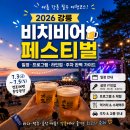 강릉비치비어페스티벌추진위원회 | 2026 강릉 비치비어 페스티벌 일정·라인업·주차 총정리｜강릉비어축제 완벽 가이드