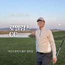 로얄박스노래연습장 | 야간 골프장 추천, 태안 로얄링스 CC 3부 후기 + 식당 메뉴