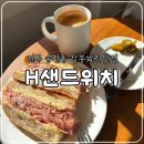 송천2동-01(송천2동주민센터) | 전주 송천동 브런치 잠봉뵈르 맛집, 에이치샌드위치 내돈내산 솔직후기