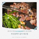 부산갈메기 | 광주 양산동 맛집 부산갈메기 방문 후기