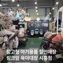 시흥시 체육관 | 시흥 창고형 아기용품 할인매장 링크맘 육아대장에서 유아식기 직접 보고 산 후기
