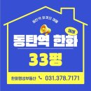 상남꿈에그린공인중개사사무소 | 화성특례시 동탄역 한화꿈에그린프레스티지 110.29㎡(33평) 로얄동 깨끗한 추천매물