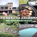 가평전원별장펜션 | 가평 어비계곡 가성비 숙소 가평스위스밸리펜션 바베큐 수영장까지 제대로 즐긴 내돈내산 후기(커플...