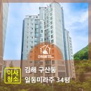 일동미라주 | 김해 구산동 일동미라주 34평 이사청소 후기