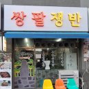 대구 시지 냉삼 레트로 맛집 쌍팔쟁반 다녀온 후기