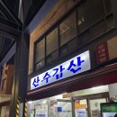 산수갑산 | 서울 을지로 노포 순대맛집 &#39;산수갑산&#39; 동네주민 n번재 방문후기