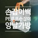 영성인쇄광고 | PE루프손잡이백, 손잡이비닐가방, 나시즈손잡이가방 - 153포장
