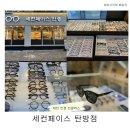 기분좋은안경원 | 대전 안경원 세컨페이스 탄방점 : 선글라스 구매 후기