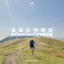 울도해변민박 | 초보 백패커 굴업도 백패킹 3대 성지 별 은하수 배편 예약