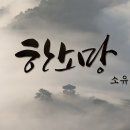 한소망 - 소유정 Produced by 이권희 [국악찬양] one wish - korean Traditional Music 이미지