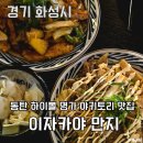 (주)인터펫코리아 | 동탄 하이볼 명가 이자카야 만지 저녁 데이트 후기 야키소바 가고시마 스부타