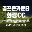 크리스탈스크린골프장 | 26년 열번째 라운딩, 골프존카운티 화랑 3부 노캐디 후기(구, 크리스탈CC)