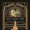 와인 인문학 이미지