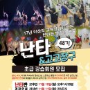 고고장구난타 (초급) | 제48회 안산 난타 &amp; 고고장구 초급회원을 모집합니다.