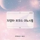 지엠파 피코스 이노시톨 ♡