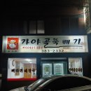 가야골뼈다귀 이미지