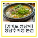 여수대로 | 성남추어탕맛집 “청담추어정 본점” 성남 점심 밥집 내돈내산