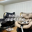 브라이텍스 듀얼픽스프로 흔들림없는 신생아카시트 추천 베이비하우스부산동래점 방문 후기