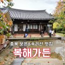 아리솔 | 충북 보은 속리산 맛집 복해가든, 선병우 고가 한옥식당 - 속리산 맛집 가볼만한 곳