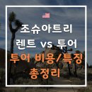 스프링팜코리아 | 조슈아트리 렌트vs투어 총정리｜조슈아트리 당일투어vs1박2일 투어 ｜조슈아트리 투어 총정리