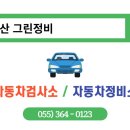 그린1급자동차정비공장 이미지