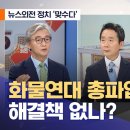 뉴스외전 정치 맞수다 화물연대 파업관련 방송 퍼왔습니다27분32초 이미지