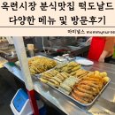 시장 길거리음식 분식맛집 떡도날드 떡볶이 튀김 어묵 닭꼬치 떡꼬치 순대 다양한 메뉴 내돈내산 방문후기
