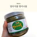 주식회사 엄다종합식품 | 업소용 명이나물 향이 깊고 입맛 돋우는 엄다식품