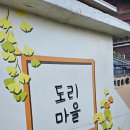 도리마을 숲 이미지