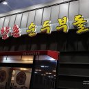 향촌순두부돌솥밥 이미지