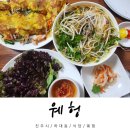 진주 베트남 음식 맛집 웨헝 쌀국수 반쎄오 짜조 후기