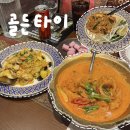 [한성백제/방이동]올림픽 공원 주변 맛집 추천 / 정통 태국 요리를 맛볼 수있는 -골든타이