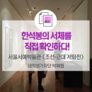 한석봉의 서체를 직접 확인하다! <예술의 전당 서울서예박물관 '조선·근대 서화전'>