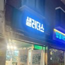 샐러더스 이미지