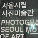 서울시립사진관 후기 - 스토리지 스토리, 광채 : 시작의 순간들