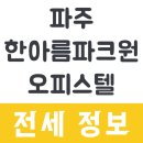 파주 한아름 파크원 오피스텔 3단지 이미지