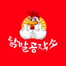 닭발공작소 - 광산구 용아로400번길 30 | 닭발공작소