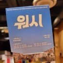아트워시 | 무료연극 &#39;워시&#39; 재밌었던 관람후기 바른아트센터