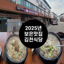 [내돈내산]충북 보은 맛집 또 방문한 2025년 김천식당 찐 후기