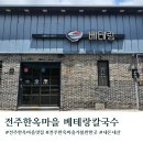 청송여자중고등학교본관 | 전주한옥마을 맛집 베테랑칼국수 주차 주말 웨이팅 솔직후기