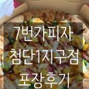 7번가피자 첨단1지구점 | 일주일에 한 끼 치팅끼니로는 피자 당첨 - 첨단 피자 맛집! 7번가 피자 첨단점 포장후기