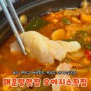 남해-64 | 남해여행 남해회맛집추천 오아시스 횟집 내돈내산 매운탕이 찐찐 맛있어요