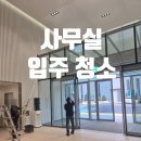 사무실 입주 청소, 새로운 시작을 위한 깔끔한 준비 방법! (현대자동차 의왕연구소)