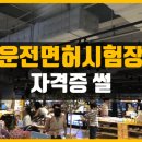 대민자동차정비 | 2018_도로교통공단, 운전면허시험장 자격증 썰