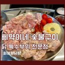 삐약이네숯불구이
