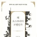 한국 북유럽 아닌 오스트리아 모델에서 배워야, 안병영 전 부총리, '왜 오스트리아 모델인가' 책 펴내 이미지