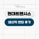 현대트랜시스 생산직 면접 후기 신입 기출 질문 대비 방법